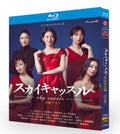 【Blu‑ray】ドラマ<スカイキャッスル>BDブルーレイ Blu-ray 全話収録  主演 :松下奈緒、木村文乃など