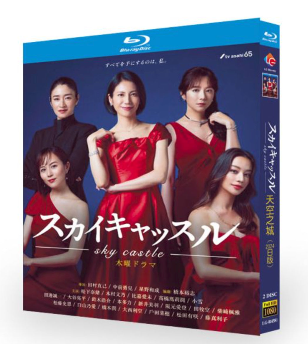 【Blu‑ray】ドラマ<スカイキャッスル>BDブルーレイ Blu-ray 全話収録  主演 :松下奈緒、木村文乃など