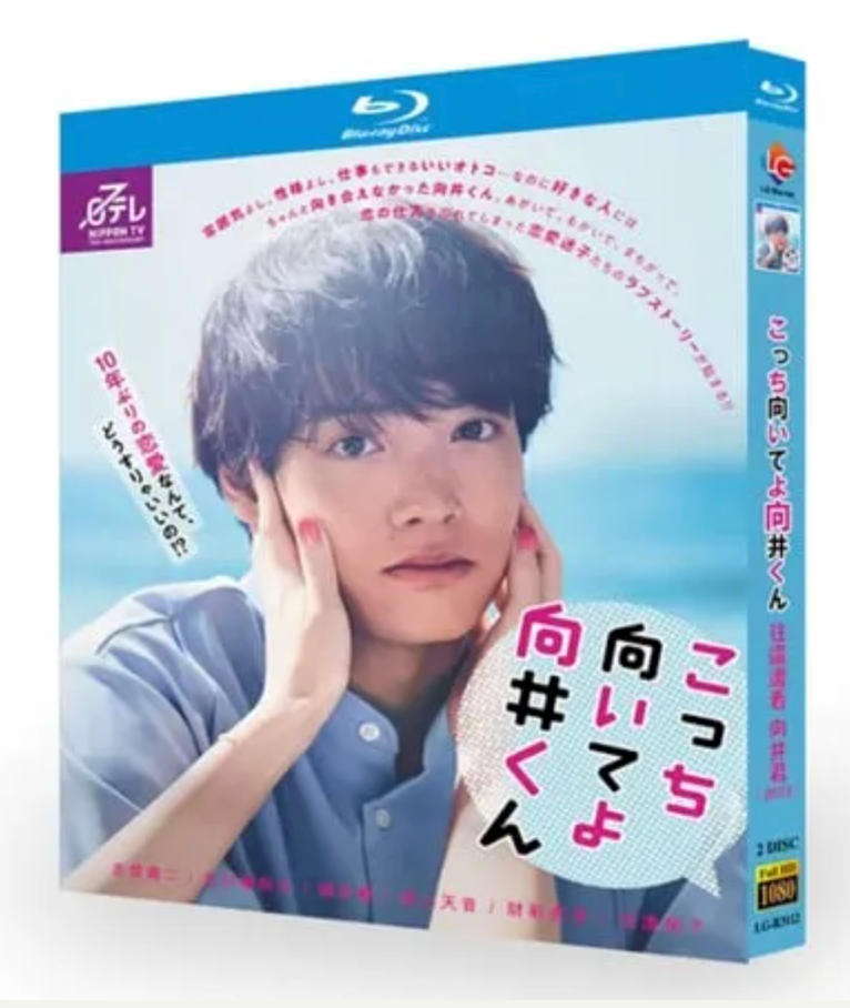 【Blu‑ray】こっち向いてよ向井くん Blu‑ray BOX 赤楚衛二主演