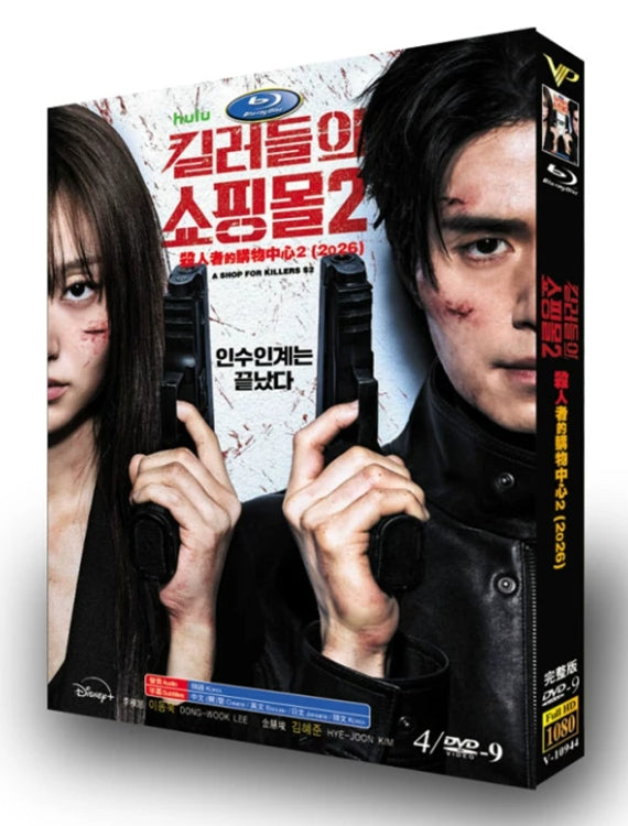 【DVD】韓国ドラマ<殺し屋たちの店 2（原題 :킬러들의 쇼핑몰 2）（2026年）>DVD BOX 4枚組 イ・ドンウク・キム・ヘジュン 主演 全8話収録 日本語字幕/日本語吹き替え
