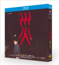 【Blu-ray】連続ドラマW 災 –SAI– Blu-ray（2枚組 全話収録）