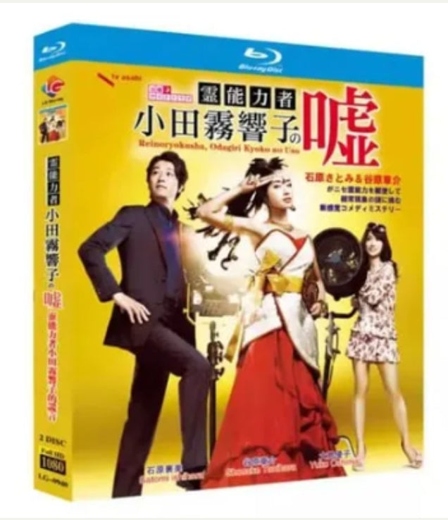 【Blu-ray】霊能力者 小田霧響子の嘘 Blu-ray BOX（全話収録）
