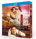 【Blu-ray】離婚しない男〜サレ夫と悪嫁の騙し愛〜 Blu-ray BOX（全話収録）