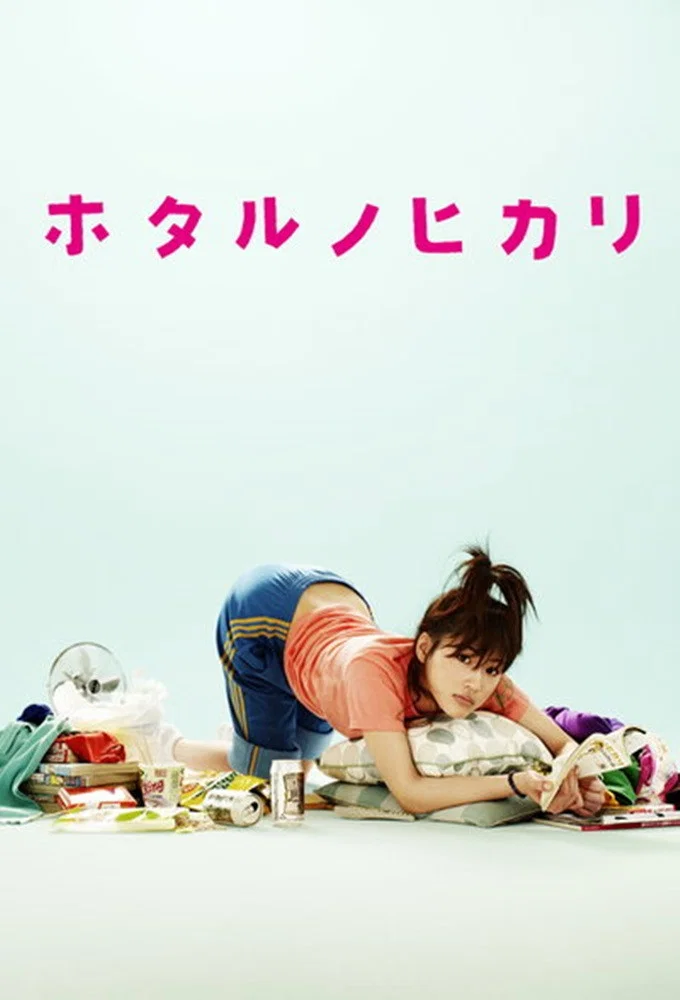 【Blu-ray】ホタルノヒカリ Blu-ray BOX（第1期＋第2期＋映画版）