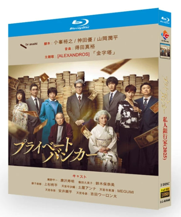 【Blu-ray】プライベートバンカー～あなたのお金、取り戻します～（2025年）極秘マネー戦争 Blu-ray版