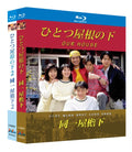 【Blu-ray】ひとつ屋根の下 1+2 Blu-ray BOX 全話 完全版