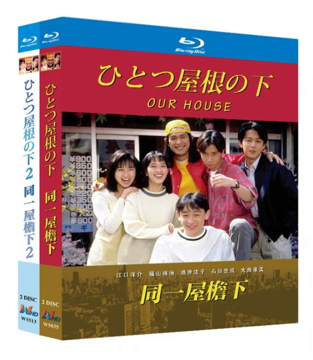 【Blu-ray】ひとつ屋根の下 1+2 Blu-ray BOX 全話 完全版