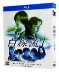 【Blu-ray】白線流し Blu-ray BOX（2枚組/TV版＋SP全5話収録）