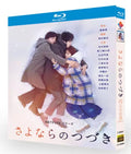【Blu-ray】ドラマ<さよならのつづき>（Beyond Goodbye）Blu-ray BOX 全話収録  主演 :有村架純、坂口健太郎、生田斗真、中村ゆり
