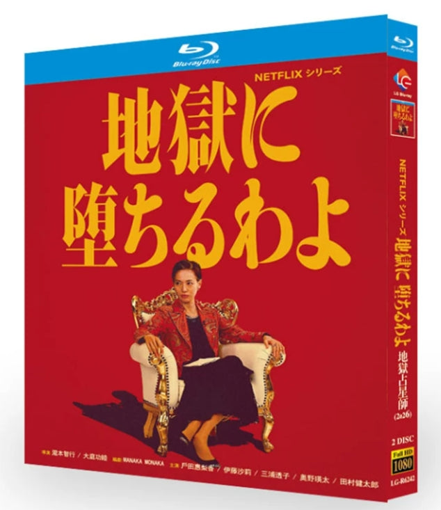 【Blu-ray】地獄に堕ちるわよ Blu-ray（Netflix話題作・衝撃サスペンス・2枚組）