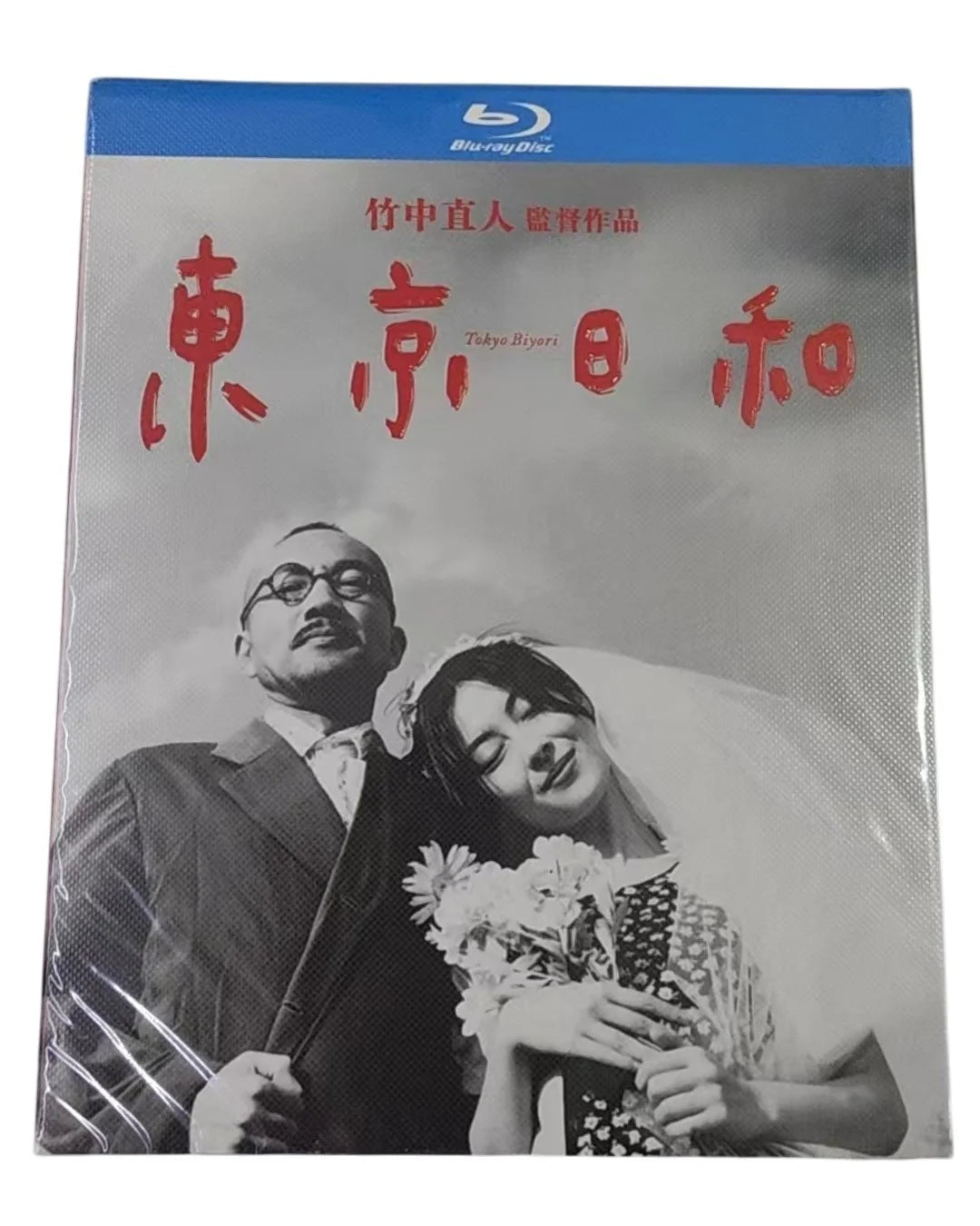 【Blu-ray】映画<東京日和>〈Blu-ray〉中山美穂 × 竹中直人