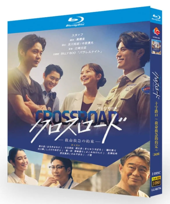 【Blu-ray】日本ドラマ<クロスロード ～救命救急の約束～（2026年）>Blu-ray BOX 2枚組 今田美桜・磯村勇斗 主演 全9話収録