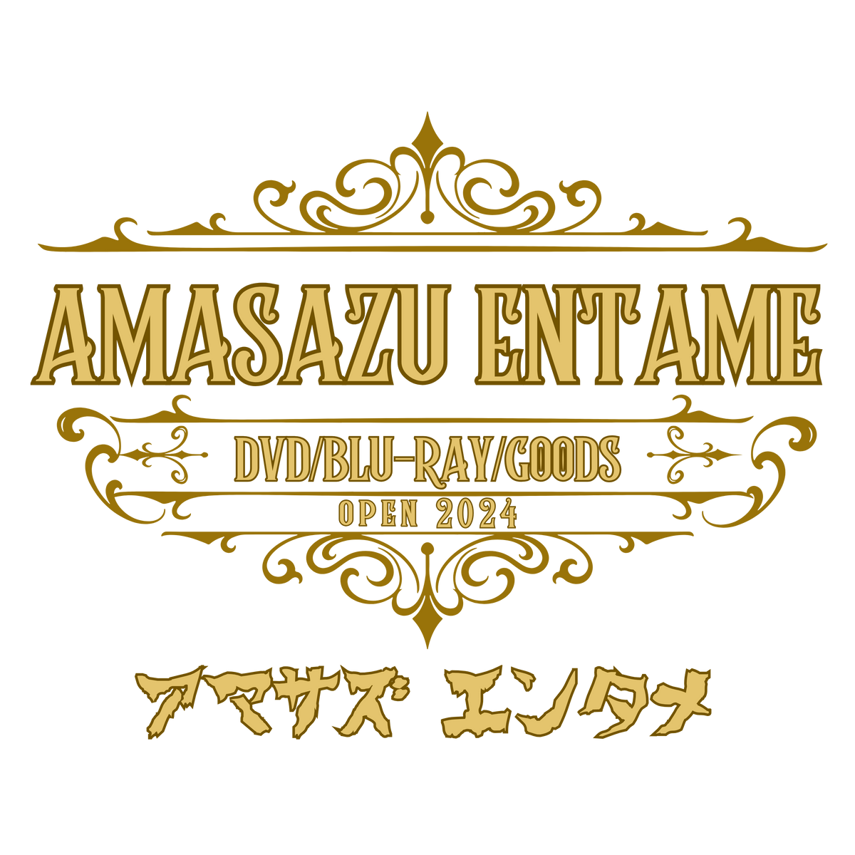 アマサズエンタメ