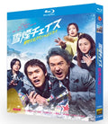 【Blu-ray】雪煙チェイス 〜真実を追うスペシャルドラマ〜