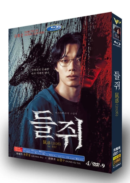 【DVD】韓国ドラマ<なりすましの鼠（原題 :들쥐/英題 :Mousetrap）（2026年）>DVD BOX 4枚組 リュ・ジュンヨル・ソル・ギョング 主演 全10話収録 日本語字幕/日本語吹き替え