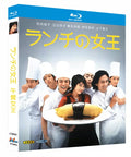 【Blu-ray】ランチの女王 Blu-ray（竹内結子主演/名作グルメドラマ・2枚組）