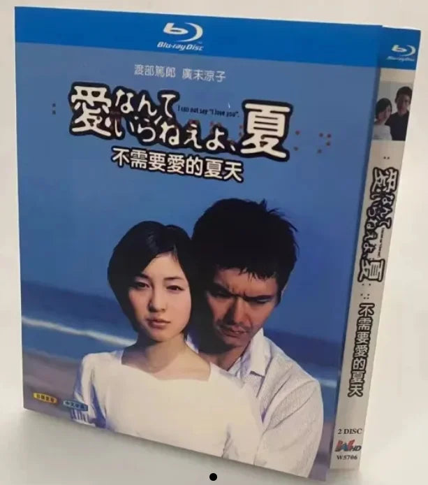 【Blu-ray】愛なんていらねえよ、夏 （全話収録）渡部篤郎 × 藤木涼子 名作ラブストーリー