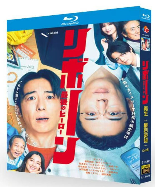 【Blu-ray】日本ドラマ<リボーン ～最後のヒーロー～>Blu-ray BOX 2枚組 高橋一生・中村アン 主演 日本ドラマ 全9話収録