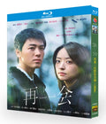 【Blu-ray】再会 Silent Truth Blu-ray BOX（テレビ朝日ドラマ/2枚組）