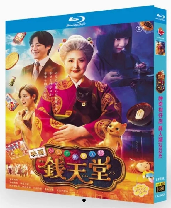 【Blu-ray】映画 ふしぎ駄菓子屋 銭天堂（実写版 2024） 🍬🐈