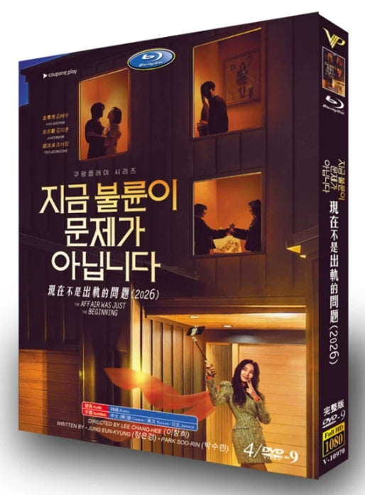 【DVD】韓国ドラマ<今、不倫が問題ではありません（原題 :지금 불륜이 문제가 아닙니다/英題 :The Affair Was Just the Beginning）（2026年）>DVD BOX 4枚組  全8話収録 日本語字幕