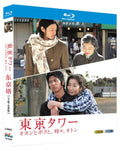 【Blu-ray】東京タワー オカンとボクと、時々、オトン Blu-ray（感動作・映画版・2枚組）