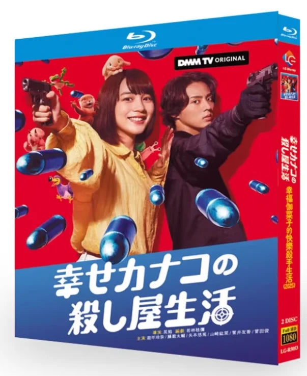 【Blu-ray】日本ドラマ <幸せカナコの殺し屋生活> 全話収録