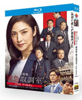 【Blu-ray】日本映画 劇場版「緊急取調室 THE FINAL」（2025年）Blu-ray BOX 1枚組 天海祐希・佐々木蔵之介・石丸幹二 出演 本編121分収録 日本語字幕