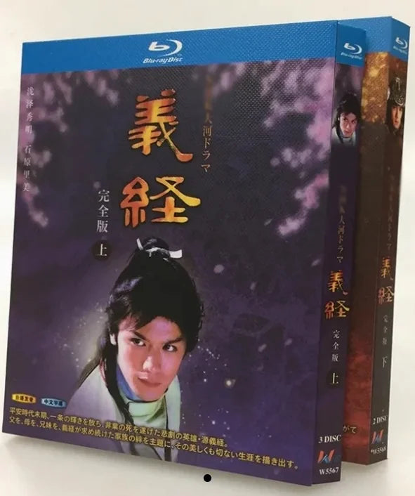 【Blu-ray】義経（完全版）上下巻 /名作大河ドラマ 歴史ドラマの傑作