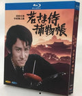 【Blu-ray】若さま侍捕物帳 （全話収録）田村正和主演 時代劇名作