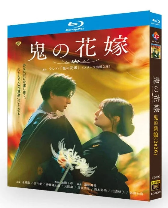 【Blu-ray】日本映画<鬼の花嫁（2026年）>Blu-ray BOX 1枚組 永瀬廉・吉川愛 主演 本編122分収録