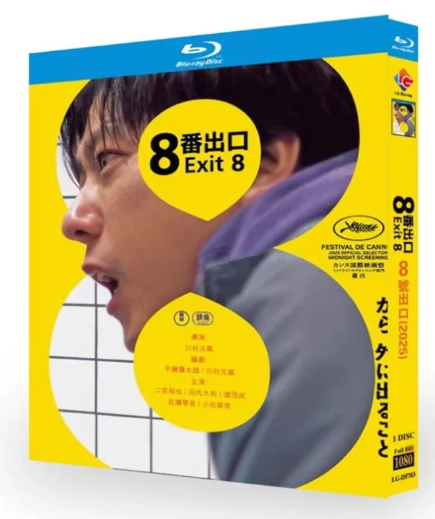【Blu-ray】日本映画 <8番出口（Exit 8）> 本編収録