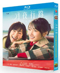 【Blu-ray】日本ドラマ<月夜行路 ・答えは名作の中に・>Blu-ray BOX 2枚組 安田顕・小芝風花 主演 日本ミステリードラマ 全10話収録