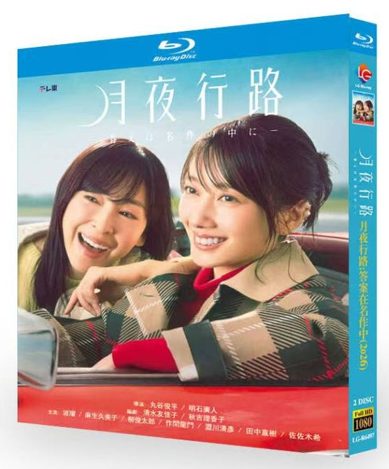 【Blu-ray】日本ドラマ<月夜行路 ・答えは名作の中に・>Blu-ray BOX 2枚組 安田顕・小芝風花 主演 日本ミステリードラマ 全10話収録