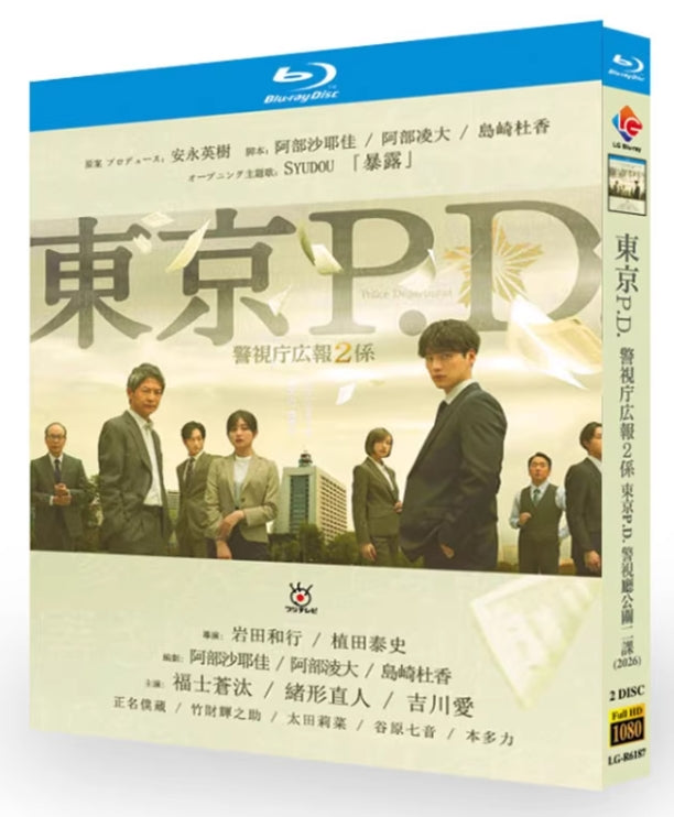 【Blu-ray】東京P・D・―警視庁広報2係― Blu-ray BOX（TVドラマ/2枚組）