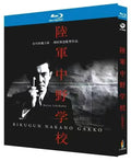 【Blu-ray】日本映画 陸軍中野学校（1966年） Blu-ray BOX 1枚組 市川雷蔵・小川真由美 主演 本編約96分収録 日本語字幕