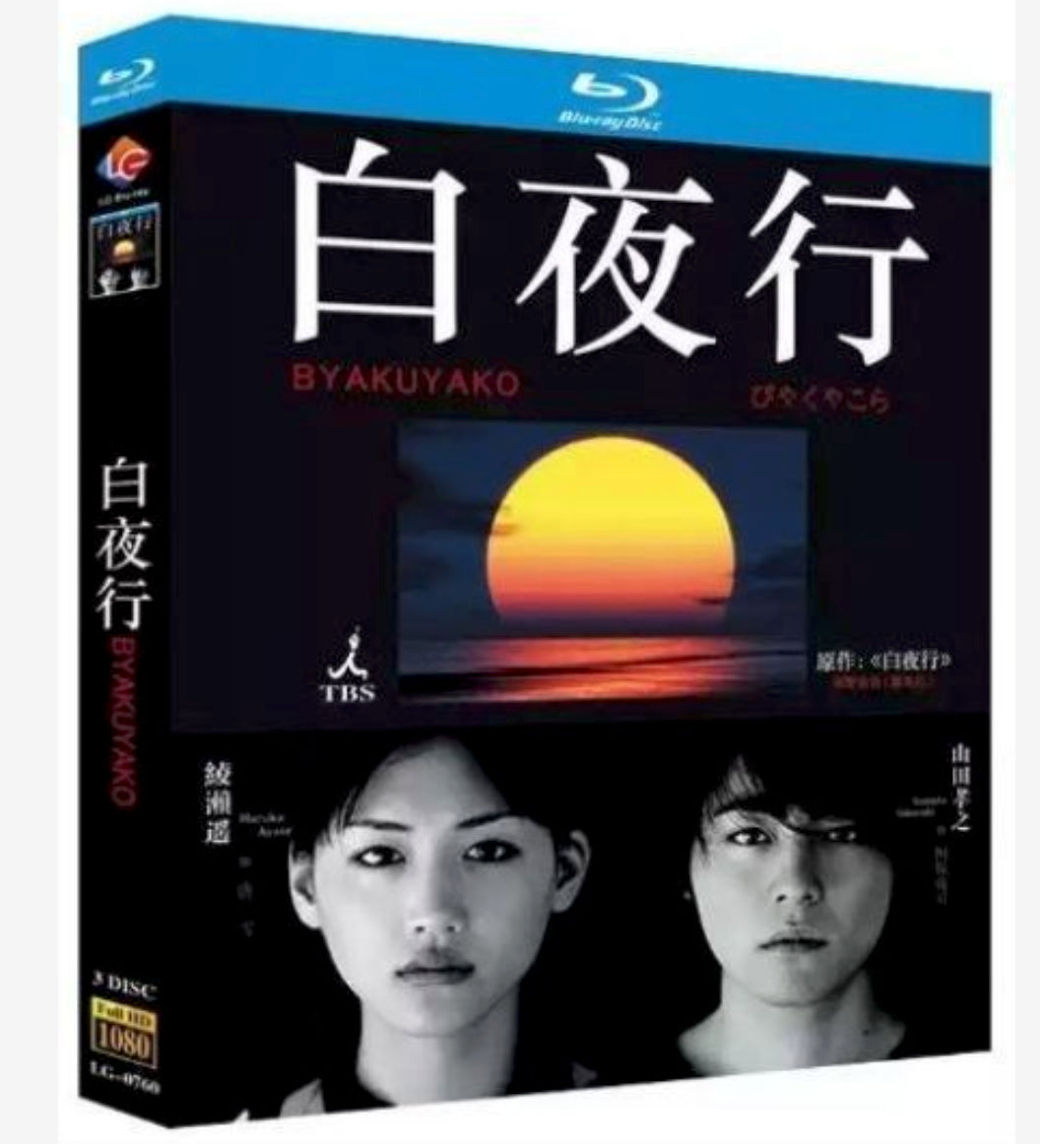 【Blu-ray】白夜行 映画＋ドラマ完全収録 Blu-ray BOX 山田孝之×綾瀬はるか 主演