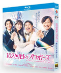 【Blu-ray】日本ドラマ<102回目のプロポーズ>Blu-ray BOX 2枚組 唐田えりか・せいや（霜降り明星）主演 日本ラブストーリードラマ 全12話収録