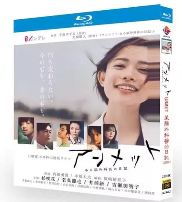 【Blu-ray】ドラマ<アンメット ある脳外科医の日記>Blu-ray BOX 主演 :杉咲花