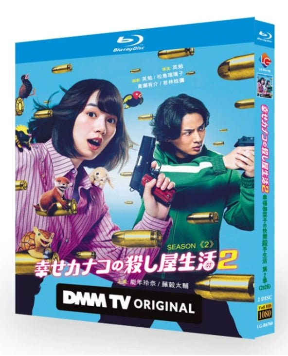 【Blu-ray】日本ドラマ<幸せカナコの殺し屋生活2（2026年）>Blu-ray BOX 2枚組 全5話＋メイキング映像収録 のん・藤ヶ谷太輔 主演