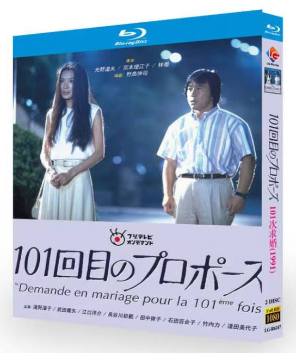【Blu-ray】日本ドラマ<101回目のプロポーズ>（1991）Blu-ray BOX 2枚組 浅野温子・武田鉄矢 主演 名作ラブストーリードラマ 全話収録