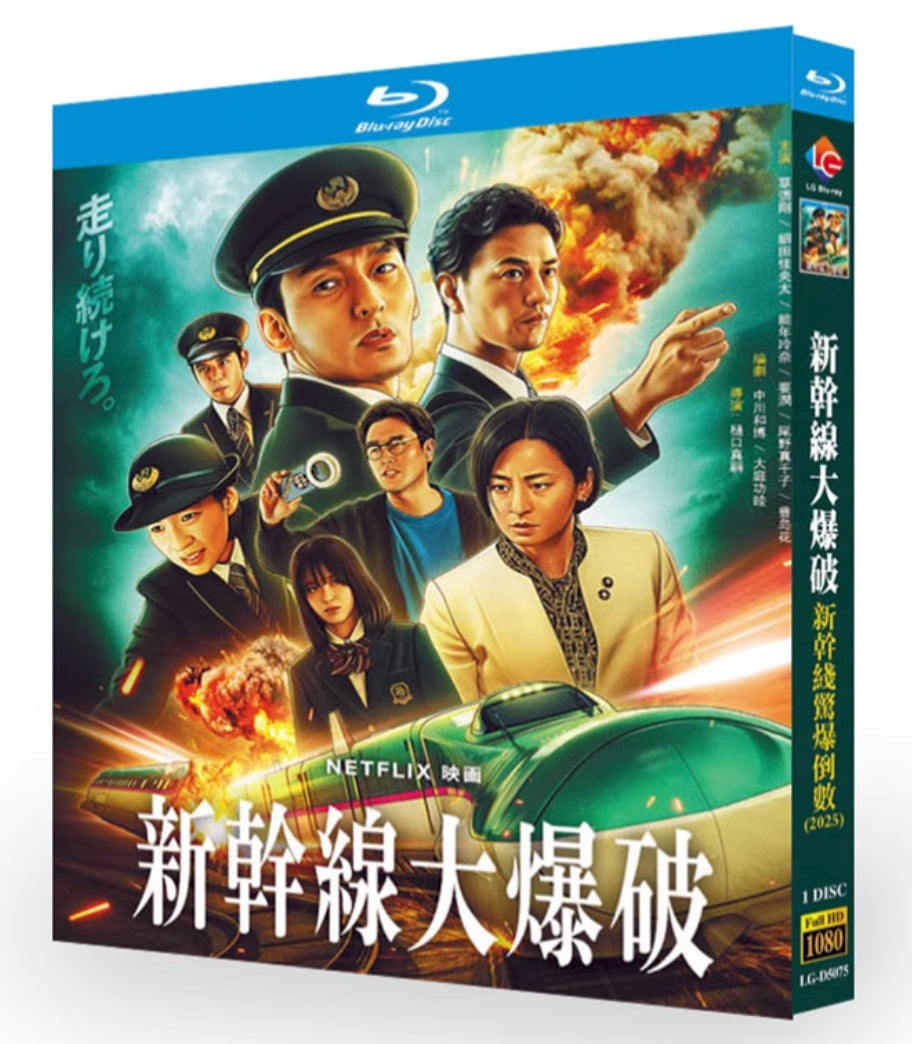 【Blu-ray】新幹線大爆破 Blu-ray  完全版