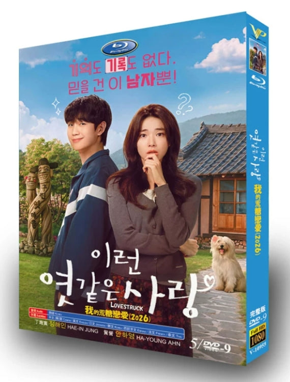 【DVD】韓国ドラマ<恋は飴模様（原題 :이런 엿같은 사랑）（2026年）>DVD BOX 5枚組 チョン・ヘイン・ハヨン 主演 全12話収録 日本語字幕/日本語吹き替え