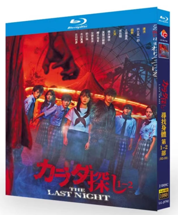 【Blu-ray】カラダ探し THE LAST NIGHT Blu-ray BOX