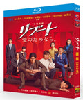 【Blu-ray】リブート  Blu-ray BOX（話題ドラマ/豪華キャスト・サスペンス作品）