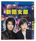 【Blu-ray】ニュースの女 Blu-ray BOX 全話 完全版