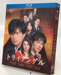 【Blu-ray】トライアングル TRIANGLE  BOX（全話収録） 江口洋介×稲垣吾郎×広末涼子のサスペンス傑作