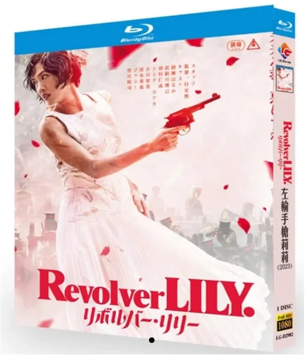 【Blu-ray】リボルバー・リリー Blu-ray（全編収録）