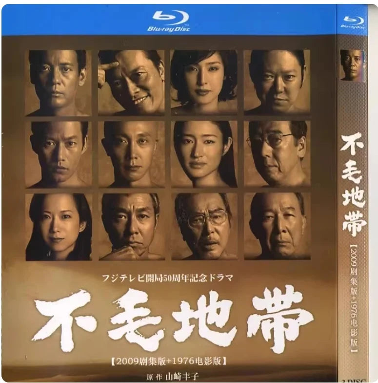 【Blu-ray】日本ドラマ <不毛地帯> （2009年版ドラマ/1976年映画版）