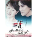 【Blu-ray】日本映画 赤い橋の下のぬるい水（2001年）Blu-ray BOX 1枚組 役所広司・清水美砂 主演 本編119分収録